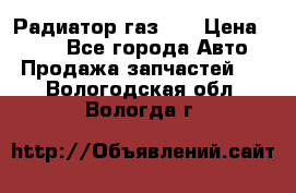 Радиатор газ 66 › Цена ­ 100 - Все города Авто » Продажа запчастей   . Вологодская обл.,Вологда г.